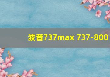 波音737max 737-800